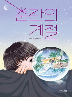 cover image of 춘란의 계절